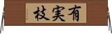 有実枝 Horizontal Wall Scroll