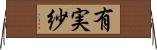 有実紗 Horizontal Wall Scroll