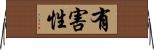 有害性 Horizontal Wall Scroll