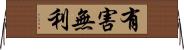 有害無利 Horizontal Wall Scroll