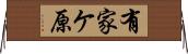有家ケ原 Horizontal Wall Scroll