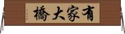 有家大橋 Horizontal Wall Scroll