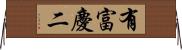 有富慶二 Horizontal Wall Scroll