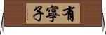 有寧子 Horizontal Wall Scroll