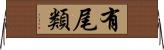 有尾類 Horizontal Wall Scroll