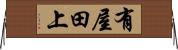 有屋田上 Horizontal Wall Scroll
