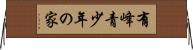 有峰青少年の家 Horizontal Wall Scroll