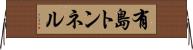 有島トンネル Horizontal Wall Scroll