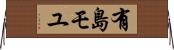 有島モユ Horizontal Wall Scroll
