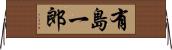 有島一郎 Horizontal Wall Scroll