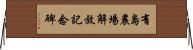 有島農場解放記念碑 Horizontal Wall Scroll