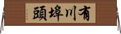 有川埠頭 Horizontal Wall Scroll