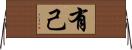 有己 Horizontal Wall Scroll