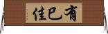 有巳佳 Horizontal Wall Scroll