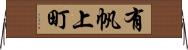 有帆上町 Horizontal Wall Scroll