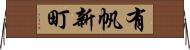 有帆新町 Horizontal Wall Scroll