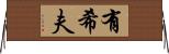 有希夫 Horizontal Wall Scroll