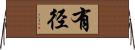 有径 Horizontal Wall Scroll