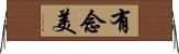 有念美 Horizontal Wall Scroll