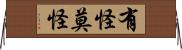 有怪莫怪 Horizontal Wall Scroll