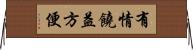 有情饒益方便 Horizontal Wall Scroll