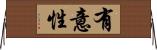 有意性 Horizontal Wall Scroll