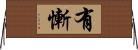 有慚 Horizontal Wall Scroll