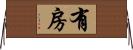 有房 Horizontal Wall Scroll