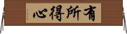 有所得心 Horizontal Wall Scroll