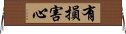 有損害心 Horizontal Wall Scroll