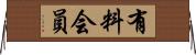 有料会員 Horizontal Wall Scroll