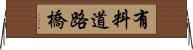 有料道路橋 Horizontal Wall Scroll