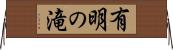 有明の滝 Horizontal Wall Scroll