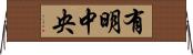 有明中央 Horizontal Wall Scroll