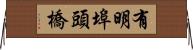 有明埠頭橋 Horizontal Wall Scroll