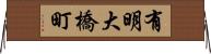 有明大橋町 Horizontal Wall Scroll