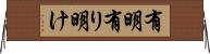 有明 Horizontal Wall Scroll