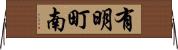有明町南 Horizontal Wall Scroll