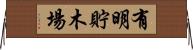有明貯木場 Horizontal Wall Scroll