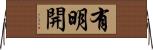 有明開 Horizontal Wall Scroll