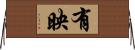 有映 Horizontal Wall Scroll