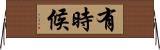 有時候 Horizontal Wall Scroll