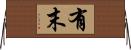 有末 Horizontal Wall Scroll