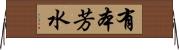 有本芳水 Horizontal Wall Scroll
