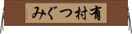 有村つぐみ Horizontal Wall Scroll
