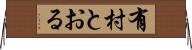 有村とおる Horizontal Wall Scroll