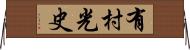 有村光史 Horizontal Wall Scroll