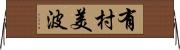 有村美波 Horizontal Wall Scroll