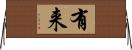 有来 Horizontal Wall Scroll