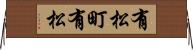 有松町有松 Horizontal Wall Scroll